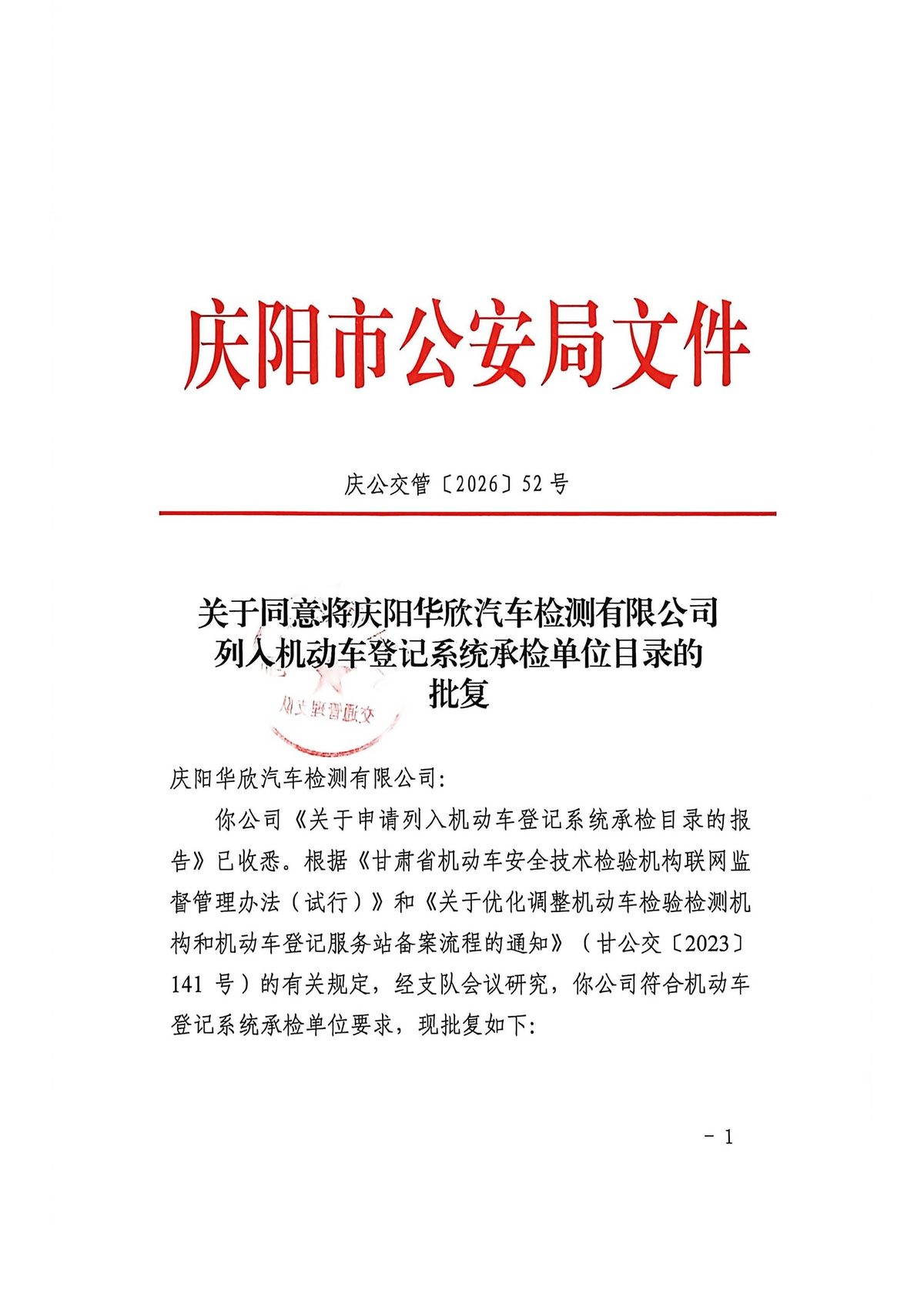 公安批复